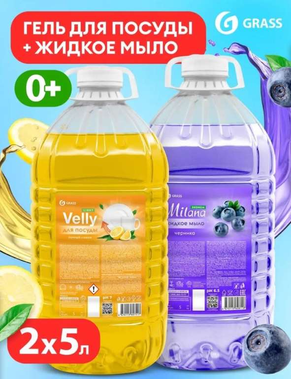 Набор Grass: Средство для мытья посуды Velly 5 литров, Мыло жидкое 5л Milana