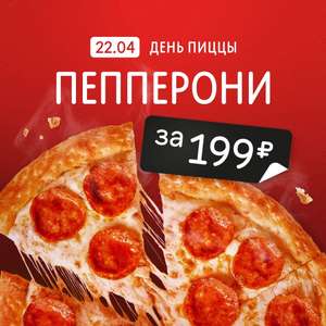 [Ижевск] День пиццы в ДОДО: пицца Пепперони 25 см (22.04.2023)