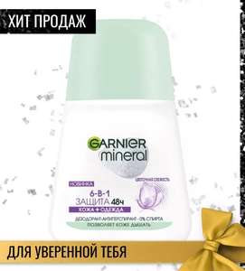 Дезодорант Garnier Защита 6-в-1, 48ч