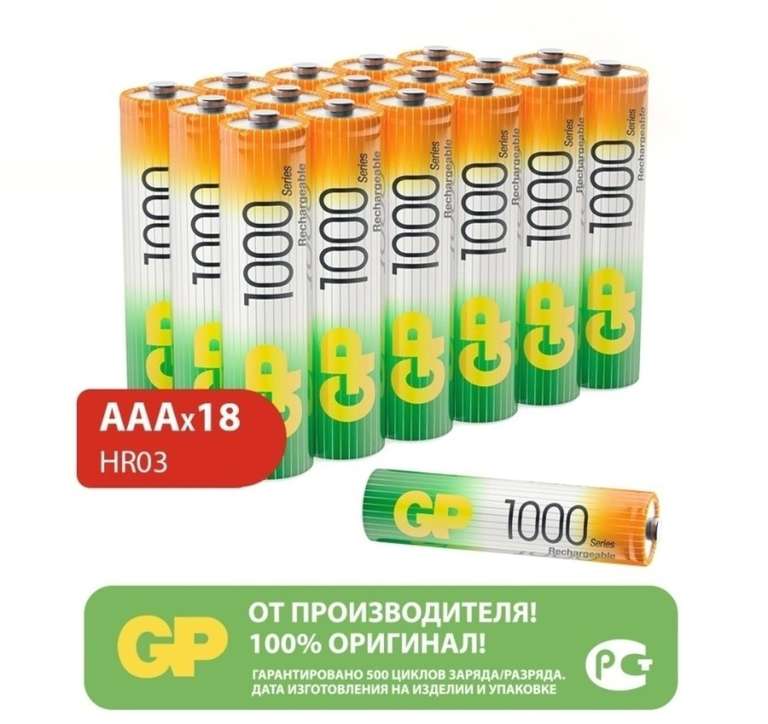 Аккумуляторные батарейки GP 1000 мАч, AAA, 18 шт. (мизинчиковые)