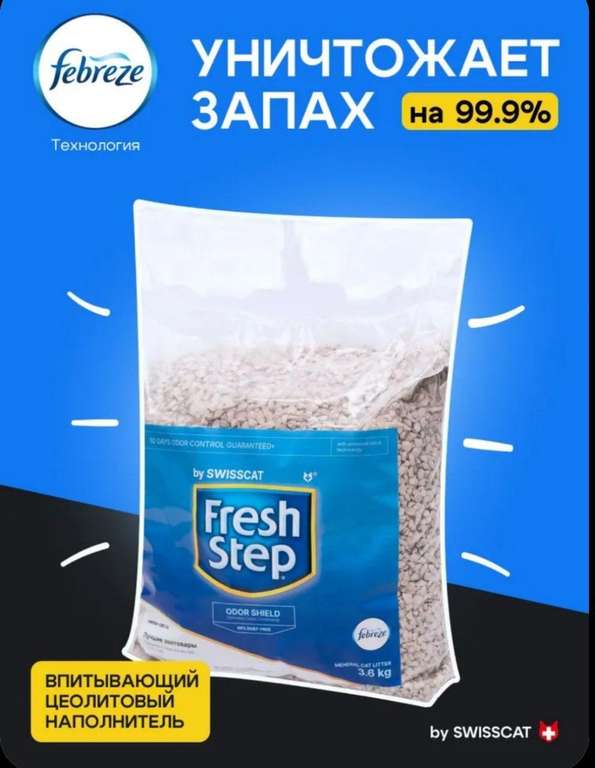 Наполнитель для кошачьего туалета впитывающий Fresh Step, 3.6 кг, 8 л (52₽ с бонусами продавца)