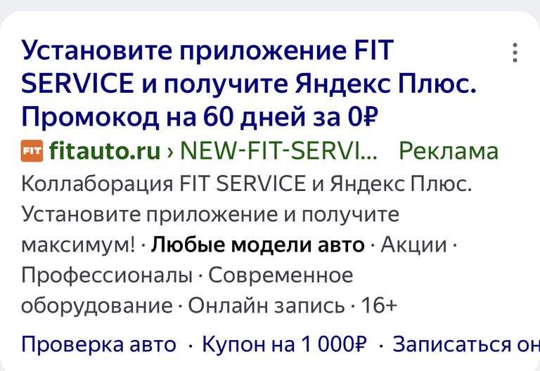 Подписка ЯндексПлюс на 60 дней за установку приложения FIT SERVICE