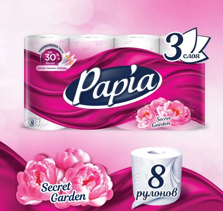 Туалетная бумага Papia 3-х слойная 8 рулонов