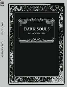 Артбук Dark Souls: Иллюстрации