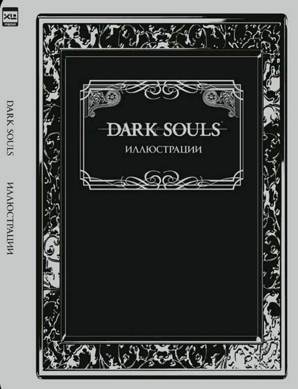 Артбук Dark Souls: Иллюстрации