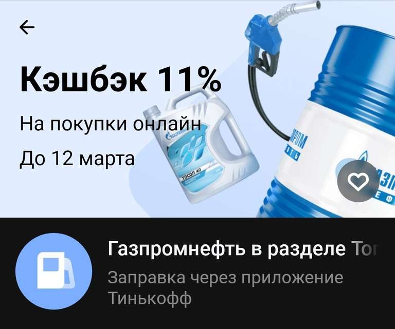Возврат 11% на АЗС "Газпромнефть" при заправке через Тинькофф-топливо (не для всех)