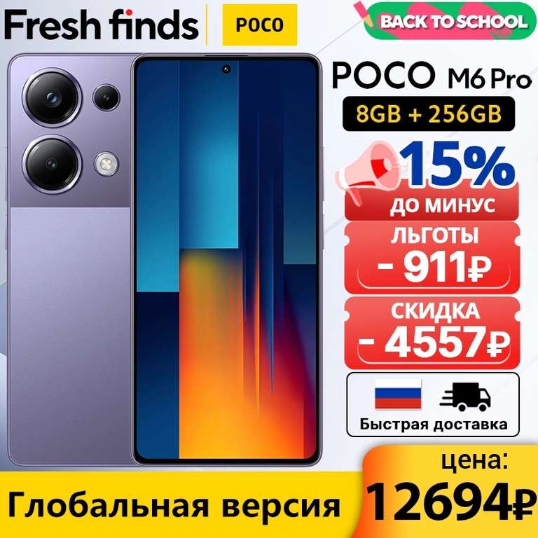 Смартфон POCO M6 PRO 8/256Гб Глобальная версия (цена в корзине)