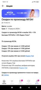 Скидки по промокоду МУЗА и возврат 35% = 10% баллами ЛЭТУАЛЬ + 25% Яндекс Плюс*