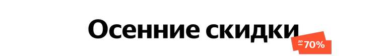 Осенняя распродажа в Яндекс.Маркет + Скидка 10% на товары для дома + Скидка 10% на подборку
