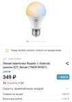 Умная лампа Яндекс с Алисой, цоколь E27, белая (YNDX-00501) https://www.mvideo.ru/products/400028489