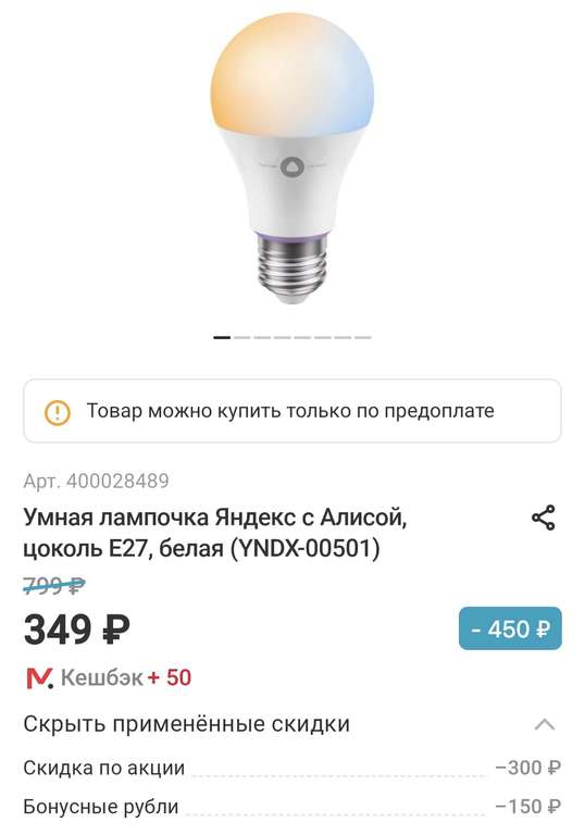 Умная лампа Яндекс с Алисой, цоколь E27, белая (YNDX-00501) https://www.mvideo.ru/products/400028489