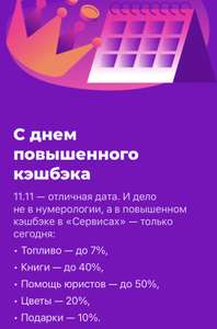 Повышенный возврат в Тинкофф 11.11, например, топливо 7%