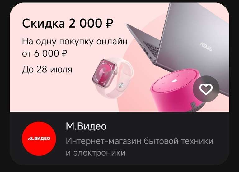 Индивидуальная скидка 2000 от 6000 ₽ в М.Видео от Т-Банка