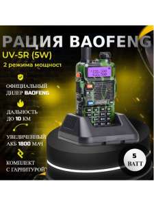 Рация Baofeng Радиостанция Баофенг UV-5R, 5W, камуфляж