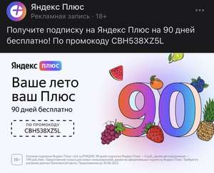 Подписка Яндекс плюс на 90 дней (для новых пользователей)