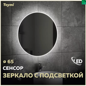 Зеркало Teymi Lina D65 с LED, сенсор на взмах