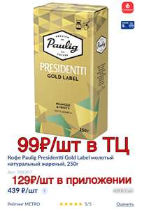 Кофе Paulig Presidentti Gold Label молотый натуральный жареный, 250г