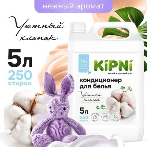 Кондиционер ополаскиватель Kipni для белья 5 литров Хлопок (с Ozon Картой)