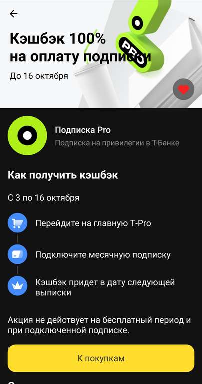 Возврат 100% трат на подписку Pro в Т-Банк (на месяц, при наличии предложения в приложении)