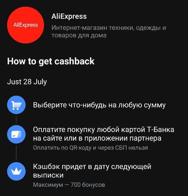 Возврат 12% на AliExpress (максимум 700₽ , при наличии предложения в приложении банка)