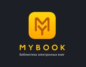 Месяц Премиум подписки Mybook за 1 рубль