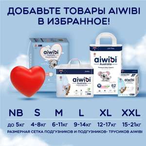 Подгузники детские AIWIBI Premium S,M,L,XL,XXL. (Например S (4-8кг) 72шт-864₽)