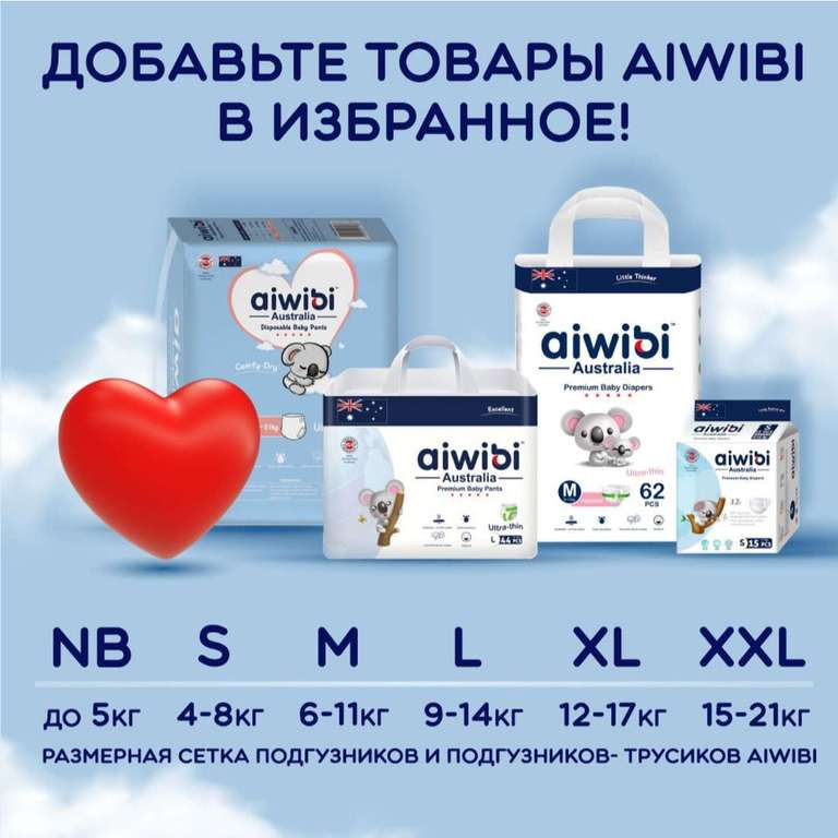 Подгузники детские AIWIBI Premium S,M,L,XL,XXL. (Например S (4-8кг) 72шт-864₽)