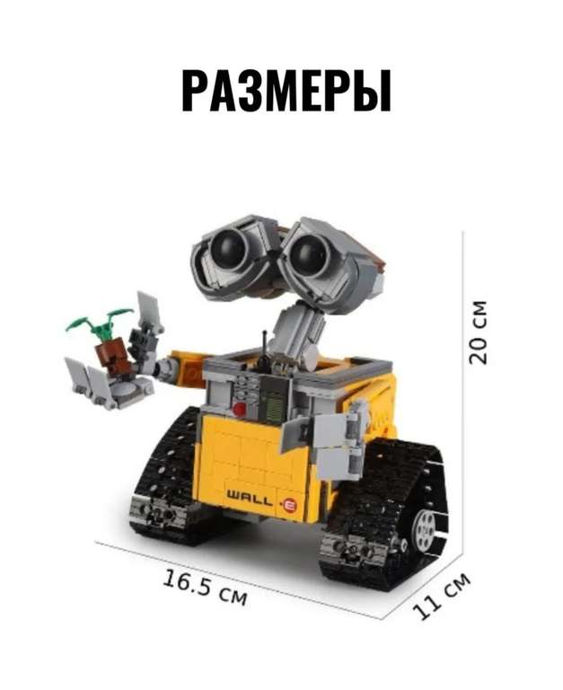 Конструктор WALL-E (валли) 687 деталей, с картой OZON и списанием бонусов продавца