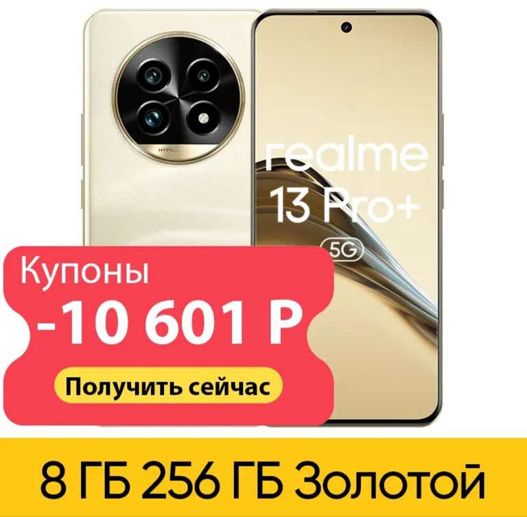 Смартфон Realme 13 Pro+ 8/256 Гб