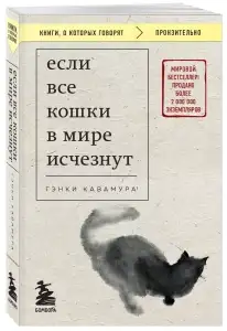 Книга «Если все кошки в мире исчезнут» (цена с Ozon картой)