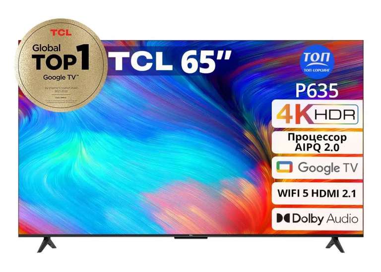 65" Телевизор TCL 4K HDR TV P635 4K HDR, Google TV (с Ozon Картой)