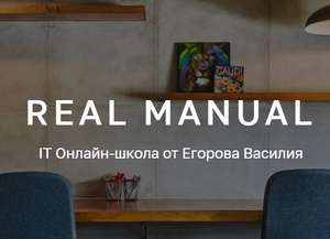 Скидка 30% на любой курс в онлайн школе realmanual.ru