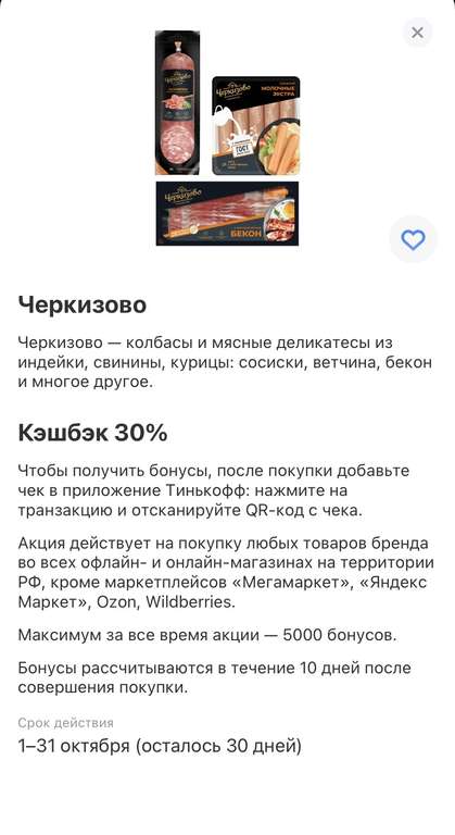 Возврат 30% в Тинькофф на продукцию «Черкизово» (Возможно не всем)