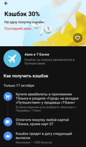 Возврат 30% на 1 покупку авиабилета у продавца "Т-Банк" в сервисе "Путешествия" (max 1000₽, возможно, не всем)