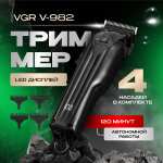 Триммер для бороды VGR V-982