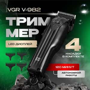 Триммер для бороды VGR V-982