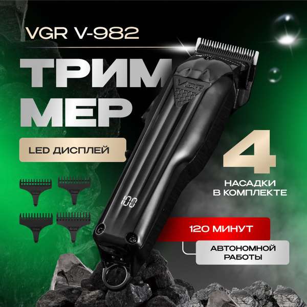 Триммер для бороды VGR V-982