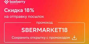 Скидка 18% на отправку посылок в Boxberry