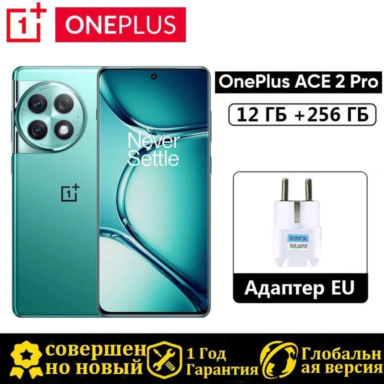 Смартфон OnePlus ACE 2 Pro 12/256 ГБ (из-за рубежа, с Озон картой)