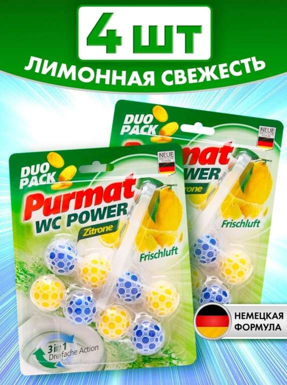 Туалетный блок Purmat лимонная свежесть (2 упаковки по 2 штуки)
