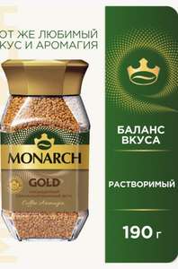 (Воронеж) Кофе растворимый Monarch Gold, стеклянная банка, 190 г