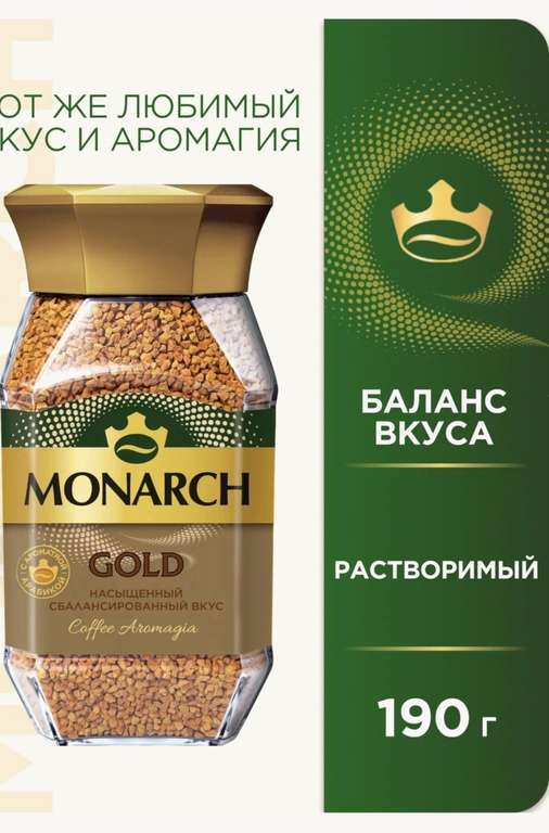 (Воронеж) Кофе растворимый Monarch Gold, стеклянная банка, 190 г