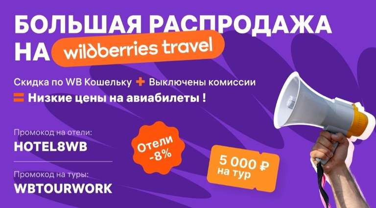 Скидка 5000₽ при бронировании тура на WB TRAVEL (а также -8% на отели)