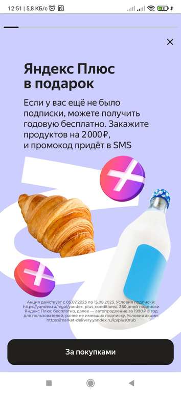 Год подписки Яндекс Плюс за покупку продуктов на 2000₽ (новым)