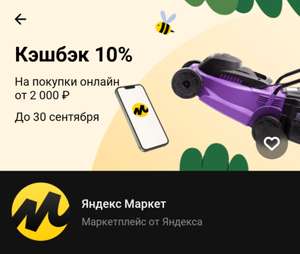 Возврат 10% от стоимости покупки на Яндекс.Маркет владельцам карт Тинькофф