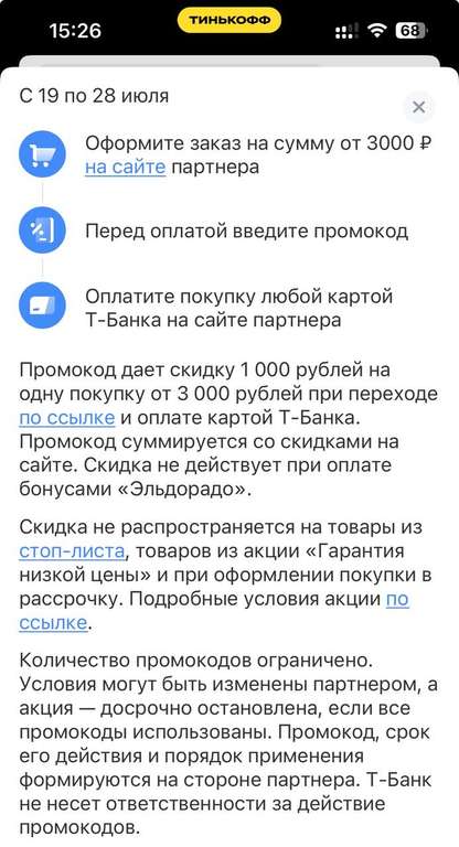 Индивидуальная скидка 1000 от 3000 ₽ в Эльдорадо от Т-Банка