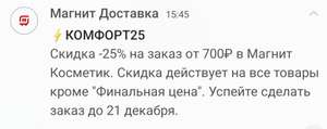 Скидка 25% на заказ от 700₽ в Магнит Косметик через приложение Магнит/Магнит Доставка (кроме "Почти даром")