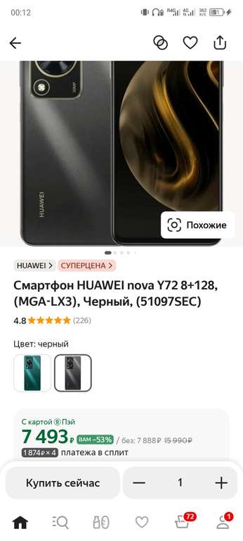 Смартфон HUAWEI nova Y72 8+128Гб