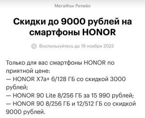 Персоанльный код на скидку до 9000 на Honor в приложении Мегафон