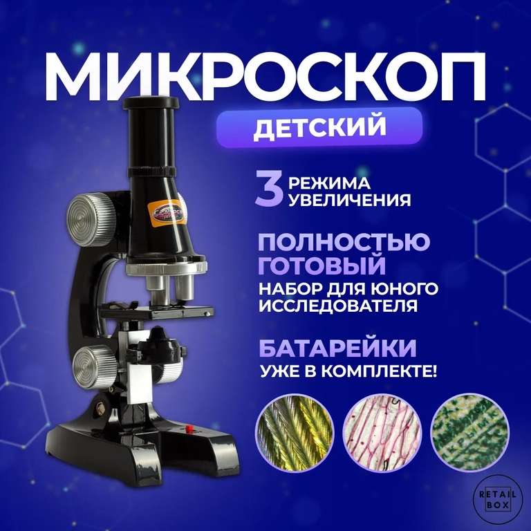 Микроскоп детский / Полный набор